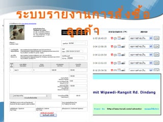 ระบบรายงานการสั่งซื้อลูกค้า 