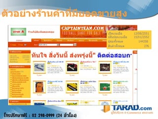 ตัวอย่างร้านค้าที่มียอดขายสูง 