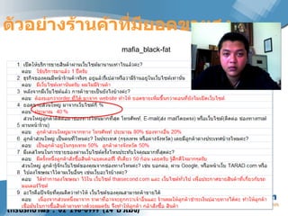 ตัวอย่างร้านค้าที่มียอดขายสูง mafia_black-fat 