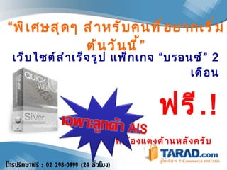 “ พิเศษสุดๆ   สำหรับคนที่อยากเริ่มต้นวันนี้” เว็บไซต์สำเร็จรูป แพ็กเกจ “บรอนซ์”  2   เดือน ฟรี .! ลงชื่อที่น้องแตงด้านหลังครับ   