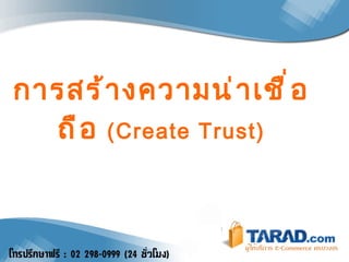 การสร้างความน่าเชื่อถือ   (Create Trust) 