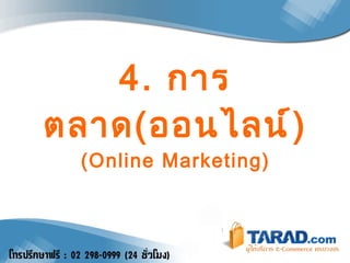 4.  การตลาด ( ออนไลน์ ) (Online Marketing) 