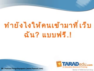 ทำยังไงให้คนเข้ามาที่เว็บฉัน ?  แบบฟรี .! 