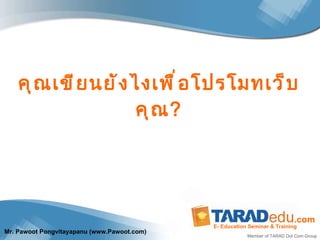 คุณเขียนยังไงเพื่อโปรโมทเว็บคุณ ? 