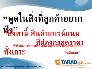 “ พูดในสิ่งที่ลูกค้าอยากฟัง” “ สิงหานี้ สินค้าแบรน์แนม   ที่ฮ่องกงลดราคาทั้งเกาะ ทัวร์ฮ่องกงราคาประหยัด ตลาดทัวร์  02-298-0999  “ คลิกเลย”  