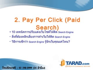2. Pay Per Click (Paid Search) 10  เทคนิคการปรับแต่งเว็บไซต์ให้ติด  Search Engine สิ่งที่ต้องหลีกเลี่ยงการทำเว็บให้ติด  Search Engine วิธีการเช็กว่า  Search Engine   รู้จักเว็บคุณแค่ไหน ? 