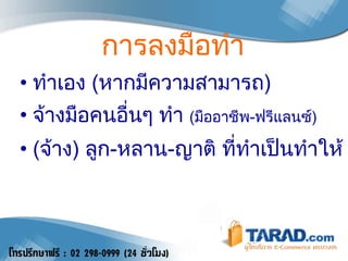 การลงมือทำ ทำเอง  ( หากมีความสามารถ ) จ้างมือคนอื่นๆ ทำ  ( มืออาชีพ - ฟรีแลนซ์ ) ( จ้าง )  ลูก - หลาน - ญาติ ที่ทำเป็นทำให้ 