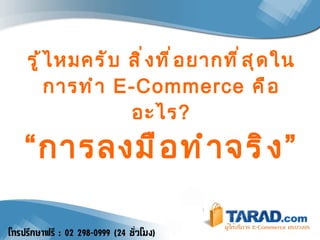 รู้ไหมครับ สิ่งที่อยากที่สุดในการทำ  E-Commerce  คืออะไร ? “ การลงมือทำจริง” 