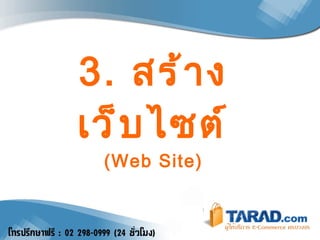 3.  สร้างเว็บไซต์ ( Web Site) 