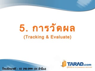 5.  การวัดผล (Tracking & Evaluate) 