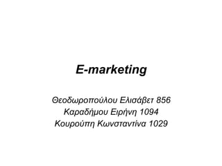 E-marketing Θεοδωροπούλου Ελισάβετ 856 Καραδήμου Ειρήνη 1094 Κουρούπη Κωνσταντίνα 1029 