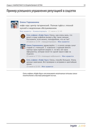 34Глава 6 МАРКЕТИНГ В СОЦИАЛЬНЫХ СЕТЯХ
Сеть кофеен «Кофе-Хауз» отслеживает негативные отзывы своих
посетителей и быстро реагирует на них.
Пример успешного управления репутацией в соцсетях
 