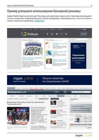 8Глава 3 БАННЕРНАЯ РЕКЛАМА
Пример успешного использования баннерной рекламы
Ingate Digital Agency использует баннеры для рекламы своих услуг. Баннеры размещают-
ся как на крупных информационных сайтах (например, «Коммерсантъ»), так и на темати-
ческих порталах (например, «Лайкни»).
 