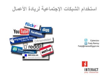 Cyberzizo
          Fady Ramzy
Fady@InteractEgypt.me
 