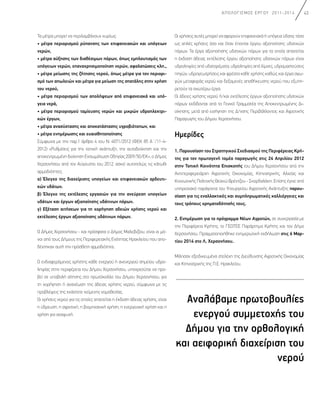 Δήμος Χερσονήσου Απολογισμός 2011-2014