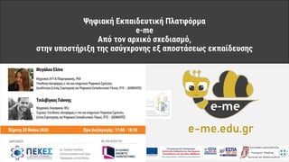 Ελίνα Μεγάλου, ΙΤΥΕ ΔΙΟΦΑΝΤΟΣ, 28-05-2020
e-me.edu.gr
Ψηφιακή Εκπαιδευτική Πλατφόρμα
e-me
Από τον αρχικό σχεδιασμό,
στην υποστήριξη της ασύγχρονης εξ αποστάσεως εκπαίδευσης
 