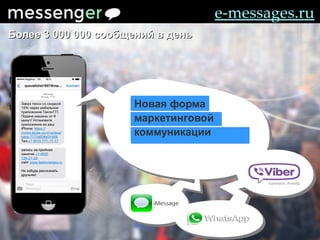 e-messages.ru
Новая форма
маркетинговой
коммуникации
Более 3 000 000 сообщений в деньБолее 3 000 000 сообщений в день
 