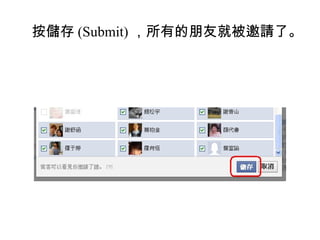 按儲存 (Submit) ，所有的朋友就被邀請了。
 
