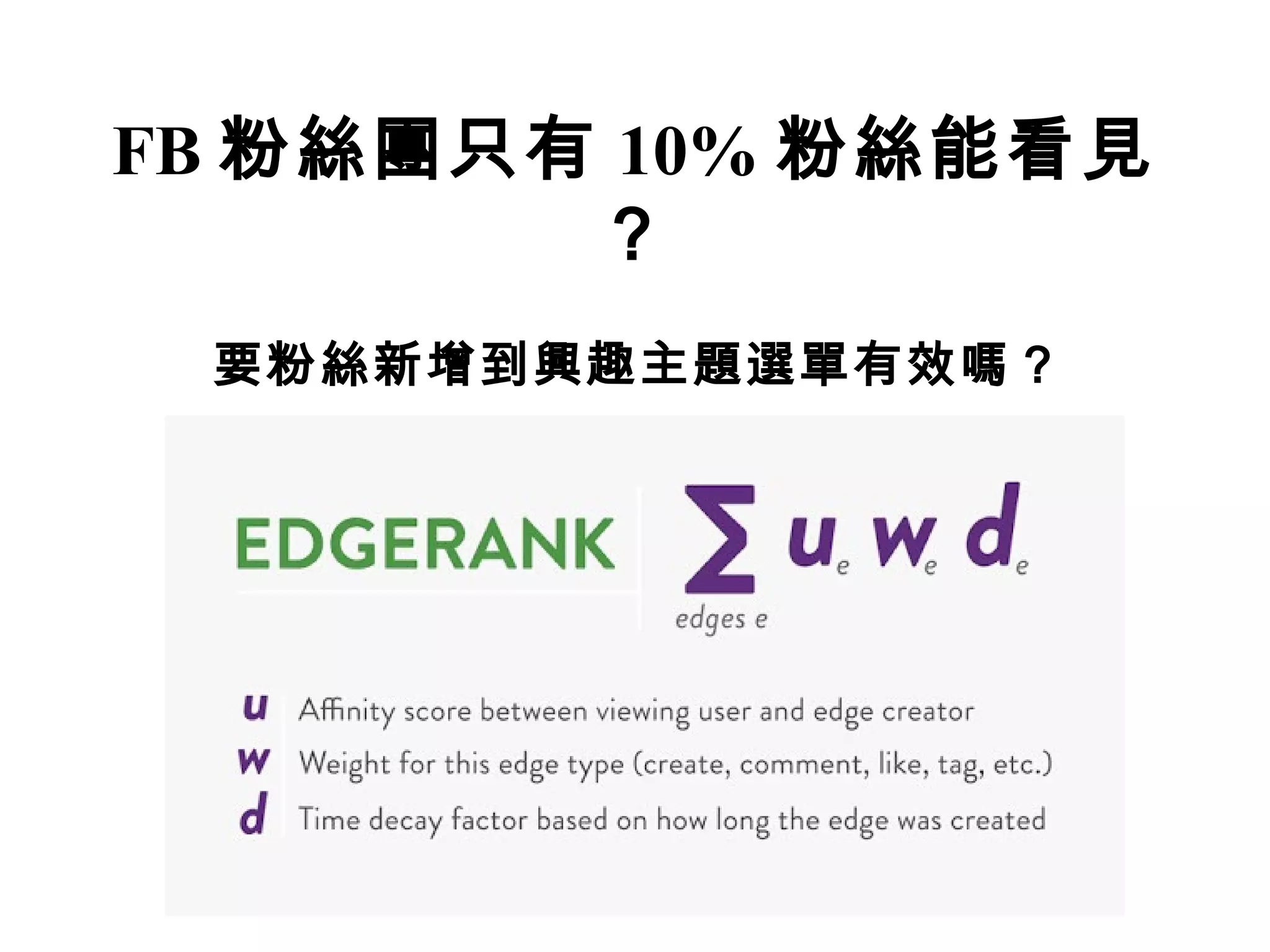FB 粉絲團只有 10% 粉絲能看見
        ？
 要粉絲新增到興趣主題選單有效嗎？
 