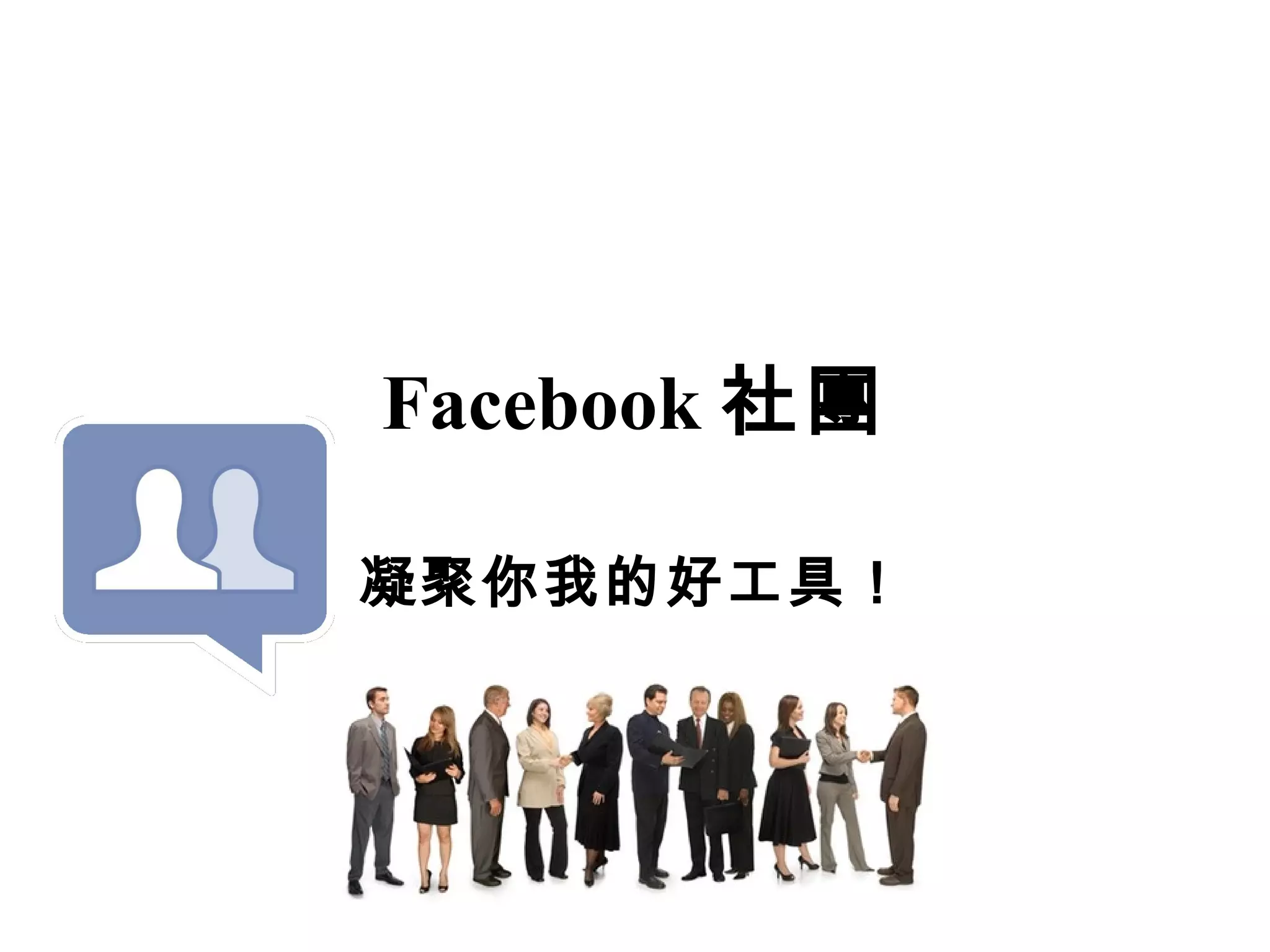 Facebook 社團

凝聚你我的好工具！
 