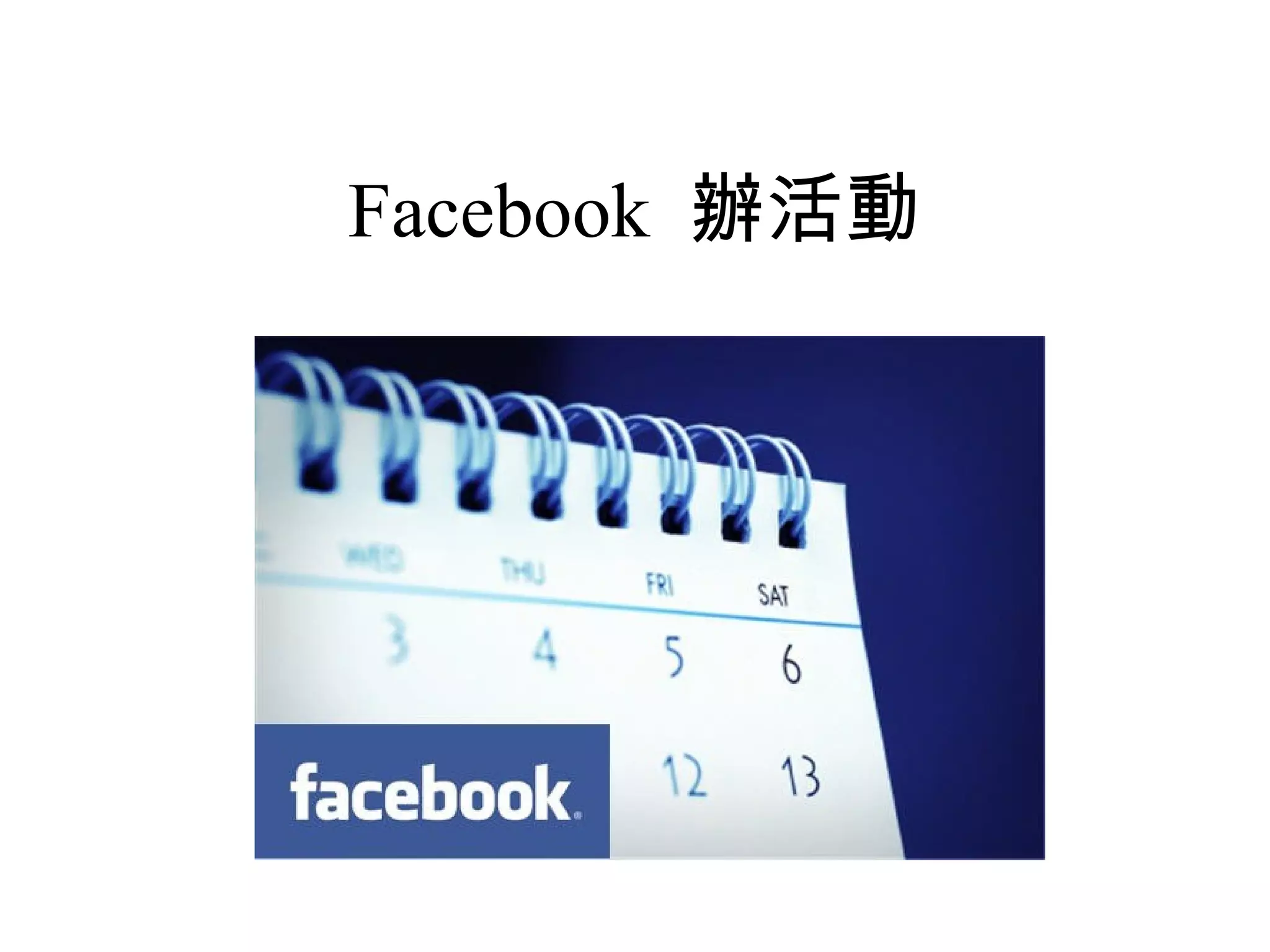 Facebook 辦活動
 