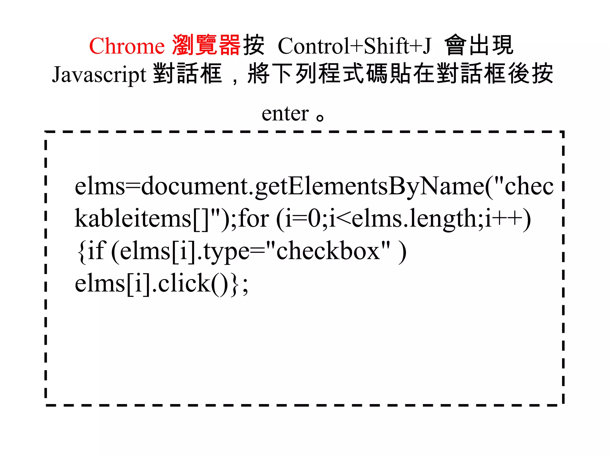 Chrome 瀏覽器按 Control+Shift+J 會出現
Javascript 對話框，將下列程式碼貼在對話框後按
                 enter 。


 elms=document.getElementsByName("chec
 kableitems[]");for (i=0;i<elms.length;i++)
 {if (elms[i].type="checkbox" )
 elms[i].click()};
 