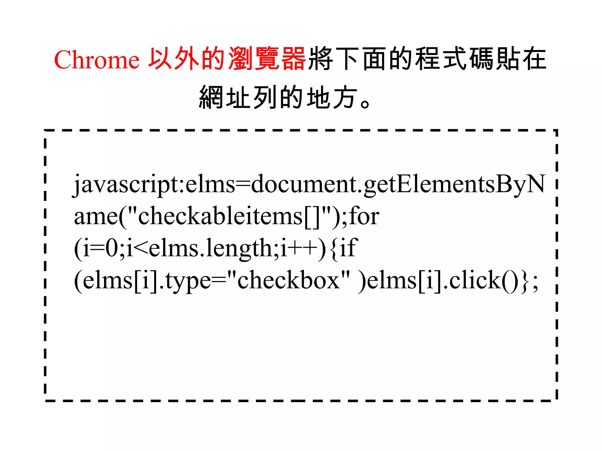 Chrome 以外的瀏覽器將下面的程式碼貼在
         網址列的地方。


javascript:elms=document.getElementsByN
ame("checkableitems[]");for
(i=0;i<elms.length;i++){if
(elms[i].type="checkbox" )elms[i].click()};
 