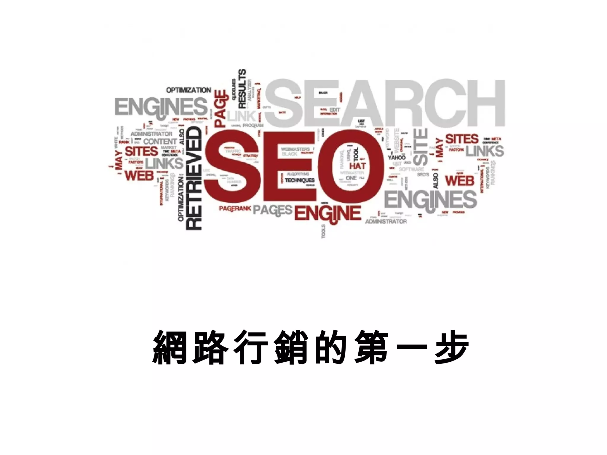 網路行銷的第一步
 
