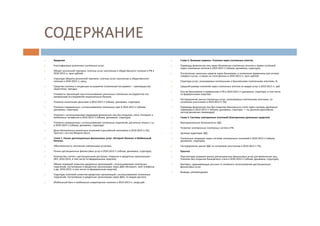 СОДЕРЖАНИЕ
Введение
Классификация розничных платежных услуг.
Оборот розничной торговли, платных услуг населению и общественного питания в РФ в
2010-2013 гг, трлн рублей.
Структура оборота розничной торговли, платных услуг населению и общественного
питания в 2010-2013 гг, проц.
Средства платежа и тенденции их развития (платежный инструмент – преимущества,
недостатки, тренды).
Стоимость трансакций при использовании различных платежных инструментов (по
материалам исследований национальных банков).
Платежи наличными деньгами в 2010-2013 гг (объем, динамика, структура).
Платежи совершенные с использованием платежных карт в 2010-2013 гг (объем,
динамика, структура).
Платежи с использованием переводов физических лиц без открытия счета, Интернет и
мобильных телефонов в 2010-2013 гг (объем, динамика, структура).
Платежи совершенные с использованием платежных поручений, расчетных чеков и т.д.
в 2010-2013 гг (объем, динамика, структура).
Доля безналичных розничных платежей в российской экономике в 2010-2013 гг (%);
прогноз с исп-ем Модели Басса.
Глава 1. Рынок дистанционных финансовых услуг. Интернет-банкинг и Мобильный
банкинг.
Обеспеченность населения платежными услугами.
Рынок дистанционных финансовых услуг в 2010-2013 гг (объем, динамика, структура).
Количество счетов с дистанционным доступом, открытых в кредитных организациях
(ФЛ, 2010-2013, в том числе по федеральным округам).
Объем платежей клиентов кредитных организаций с использованием платежных
поручений, поступивших в кредитные организации через ДБО (Интернет, моб телефоны
и др, 2010-2013, в том числе по федеральным округам).
Структура платежей клиентов кредитных организаций с использованием платежных
поручений, поступивших в кредитные организации через ДБО, по видам доступа.
Мобильный банк и мобильные операторские платежи в 2010-2013 гг, млрд руб.
Глава 2. Внешние сервисы. Платежи через платежных агентов.
Переводы физических лиц через банковских платежных агентов и прием платежей
через платежных агентов в 2010-2013 гг (объем, динамика, структура).
Поступление наличных средств через банкоматы и платежные терминалы для оплаты
товаров и услуг, а также на счета физлиц в 2010-2013 гг, трлн рублей.
Структура услуг, оказываемых платежными и банковскими платежными агентами, %.
Средний размер платежей через платежных агентов по видам услуг в 2010-2013 гг, руб
Кол-во банкоматов и терминалов в РФ в 2010-2013 гг (динамика, структура; в том числе
по федеральным округам).
Распределение рынка платежных услуг, оказываемых платежными агентами, по
основным участникам в 2010-2013 гг (%).
Переводы физических лиц без открытия банковского счета через системы денежных
переводов в 2010-2013 гг (объем, динамика, структура — по данным крупнейших
систем денежных переводов).
Глава 3. Системы электронных платежей (Электронные денежные средства).
Функциональные возможности ЭДС.
Развитие электронных платежных систем в РФ.
Целевая аудитория ЭДС.
Платежные операции через системы электронных платежей в 2010-2013 гг (объем,
динамика, структура).
Распределение рынка ЭДС по основным участникам в 2010-2013 гг (%).
Прогноз
Перспективы развития рынка дистанционных финансовых услуг для физических лиц.
Платежи без открытия банковского счета в 2010-2013 гг (объем, динамика, структура).
Факторы, сдерживающие россиян от активного использования дистанционных
финансовых услуг.
Выводы, рекомендации.
 