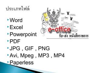  Word
 Excel
 Powerpoint
 PDF
 JPG  , GIF , PNG
 Avi, Mpeg , MP3 , MP4
 Paperless
 