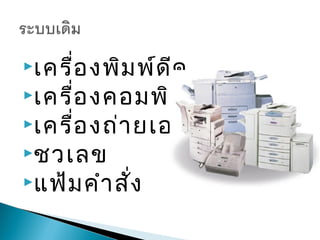 เครื่อ งพิม พ์ด ีด
เครื่อ งคอมพิว เตอร์
เครื่อ งถ่า ยเอกสาร
ชวเลข
แฟ้ม คำา สั่ง
 