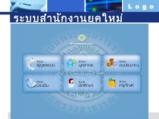 L o g o

ระบบสำำ นัก งำนยุค ใหม่

 