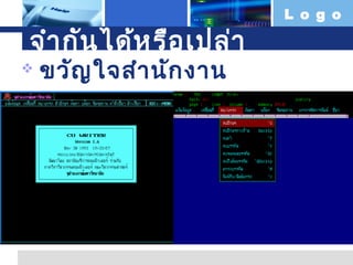 จำา กัน ได้ห รือ เปล่า


ขวัญ ใจสำา นัก งาน

L o g o

 
