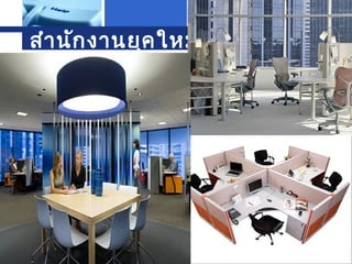 L o g o

สำา นัก งานยุค ใหม่

 