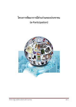 สานักงานรัฐบาลอิเล็กทรอนิกส์ (องค์การมหาชน) หน้า 1
โครงการพัฒนาการมีส่วนร่วมของประชาชน
(e-Participation)
 