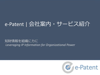 e-Patent | 会社案内・サービス紹介
知財情報を組織に力に
Leveraging IP Information for Organizational Power
 