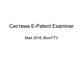Система E-Patent Examiner
Май 2016, ВолгГТУ
 