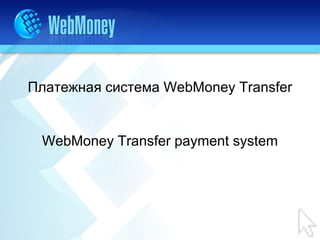 Платежная система WebMoney Transfer


 WebMoney Transfer payment system
 