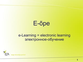 E-õpe e-Learning = electronic learning э лектронное -обучение 