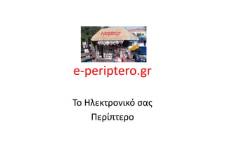 e-periptero.gr Το Ηλεκτρονικό σας  Περίπτερο 