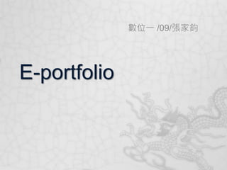 數位一 /09/張家鈞




E-portfolio
 
