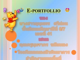 -ǰٴڴǱของนางสาวอุทุมพร   ศรีอ่อนชั้นมัธยมศึกษาปีที่ 6/7 เลขที่ 41เสนอคุณครูบุษรากร  ขนันทองโรงเรียนหนองบัวพิทยาคารสำนักงานเขตพื้นที่การศึกษามัธยมศึกษา เขต 19