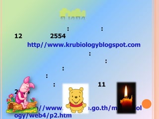 ผลงาน วิชาชีววิทยา ว.30224                                     แผนการเรียน1. ทำความเข้าใจเกี่ยวกับกฎกติกาในการเรียนในรายวิชาชีววิทยา 4		2. รับทราบกิจกรรมต่างๆ ในการเรียนการสอนในรายวิชานี้ เช่นกิจกรรมใน Facebook		3. เข้าร่วมกิจกรรมใน Facebookกับคุณครูผู้สอน โดยการโพสต์ข้อความและสนทนากับคุณครู		4. เข้าร่วมกิจกรรมต่างๆและส่งงานคุณครู ครบทุกชิ้นงานเพื่อให้การเรียนการสอนประสบผลสำเร็จ		5. ตั้งใจเรียน ฟังครูสอนอย่างตั้งใจ และใส่ใจเป็นอย่างดี		6. กลับบ้านจะต้องทบทวน๶Ȩ้อหาในการเรียน ไม่ปล่อยให้การเรียนแต่ละสัปดาห์ผ่านไปเฉยๆ		7. ต้องแก้ไขปัญหาเรื่องที่เราไม่เข้าใจด้วยตัวของเราเองก่อน ถ้าทำไม่ได้จริงๆค่อยถามเพื่อนหรือปรึกษาครู		8. อ่านหนังสือเป็นประจำไม่ปล่อยเวลาให้เสียเปล่า
