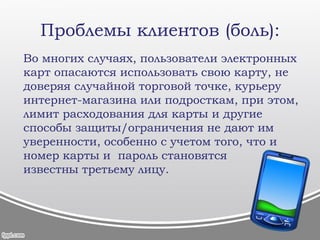 1. Регистрация 3. Расширение2. Банк
• 1. Доработать и зарегистрировать мобильное приложениекак кассу (N 54-ФЗ).
• 2. Найти и договориться с банком (с зарплатным проектом) в городе-миллионнике.
• 3. Провести пилот, стимулируя МСБ-ритейл и физиков и распространить на
соседниерегионы.
План внедрения:
Очень коротко -
 