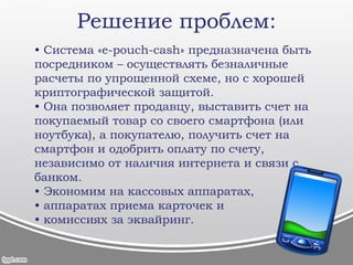 Инвестор получает 7.5% в проекте PouchCash, за вложения в сумме 4500 тыс. рублей на 1-ом этапе
(разработка MVP, 4 месяца). 2-й этап (6 – 8 месяцев) – инвестирование около 12000 тыс. рублей,
обговаривается по результатам. Выручка рассчитана как 0.35% с транзакции. 0.65% - банку.
Сколько? Затраты и расчеты ч.1
 