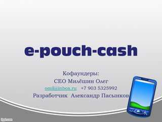 Презентация проекта PouchCash (Карманные Деньги)
 