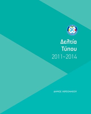 Απολογισμός Δήμου Χερσονήσου 2011-2014, Δελτία Τύπου