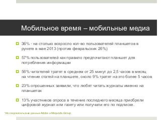 Мобильное время – мобильные медиа
 36% - на столько возросло кол-во пользователей планшетов в
рунете в мае 2013 (против ф...