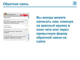 Обратная связь



                 Вы всегда можете
                 написать нам, кликнув
                 на красный кружок в
                 окне чата или через
                 привычную форму
                 обратной связи на
                 сайте
 