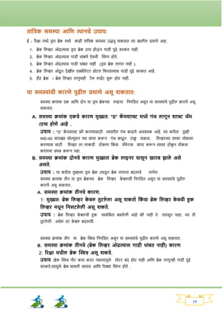 19
ताांतिक समस्या आतण त्यानचे उपाय:
ई - रिक्षा मध्ये ड्ि म ब्रेक मध्ये काही ताांनिक समस्या उद्भवू र्कतात त्या खालील प्रमाणे आह.
1. ब्रेक नलव्हि ओढल्यास ड्ि म ब्रेक ठप्प होऊन र्ाड्ी पुढे सिकत नाही.
2. ब्रेक नलव्हि ओढल्यास र्ाड्ी थाांबणे ऐवजी क्ट्िप होते.
3. ब्रेक नलव्हि ओढल्यास र्ाड्ी थाांबत नाही (ड्ि म ब्रेक लार्त नाही ).
4. ब्रेक नलव्हि ओढू न देखील एक्सीले टि थ्रोटल नर्िवल्यास र्ाड्ी पुढे सिकत आहे.
5. हँड् ब्रेक / ब्रेक नलव्हि लार्ुणही टेल लाईट सुरू होत नाही.
या समस्याांची कािणे पुिील प्रमाणे असू शकतात:
समस्या क्रमाांक एक आनण दोन या ड्ि म ब्रेकच्या लाइनि ननर्नड्त असून या समस्याांचे पुढील कािणे असू
र्कतात.
A. समस्या क्रमाांक एकचे कािण मुख्यतः “S” क
ॅ मशाफ्ट मध्ये िांज लािून शाफ्ट जॅम
/ठप्प होणे आहे .
उपाय : “S” क
ॅ मर्ाफ्ट फ्री किण्यासाठी त्याविील र्ांज काढणे आवश्यक आहे. त्या किीता तुम्ही
WD-40 सािख्या सोल्यूर्न च्या वापि करून र्ांज काढू न टाक
ू र्कता. नलव्हिच्या र्ाफ्ट मोकळा
किण्यास साठी नलव्हि ला लाकड्ी ठोकला नक
ां वा मॅले टचा वापि करून त्यावि ठोक
ू न मोकळ
किायचा प्रयत्न करून पहा.
B. समस्या क्रमाांक दोनचे कािण मुख्यता ब्रेक लाइनि घासून खिाब झाले असे
असते.
उपाय : या किीता तुम्हाला ड्ि म ब्रेक उघड्
ू न ब्रेक लायनि बदलावे लार्ेल.
समस्या क्रमाांक तीन या ड्ि म ब्रेकच्या ब्रेक नलव्हि क
े बलर्ी ननर्नड्त असून या समस्याांचे पुढील
कािणे असू र्कतात.
A. समस्या क्रमाांक तीनचे कािण.
1: मुख्यतः ब्रेक तलव्हि क
े बल तुटले ला असू शकतो तक
ां वा ब्रेक तलव्हि क
े बची हुक
तलव्हि मधून तनसटले ली असू शकते.
उपाय : ब्रेक नलव्हि क
े बलची हुक व्यवक्ट्ित बसले ली आहे की नाही ते तपासून पाहा. जि ती
तुटले ली असेल ति क
े बल बदलावी.
समस्या क्रमाांक तीन या ब्रेक क्ट्िच ननर्नड्त असून या समस्याांचे पुढील कािणे असू र्कतात.
B. समस्या क्रमाांक तीनचे (ब्रेक तलव्हि ओिल्यास िाड्ी थाांबत नाही) कािण
2: रिक्षा मधील ब्रेक क्ट्िच असू शकते.
उपाय :ब्रेक क्ट्िच नीट काम कित नसल्यामुळे मोटि बांद होत नाही आनण ब्रेक लार्ूनही र्ाड्ी पुढे
सिकते.त्यामुळे ब्रेक‍घासली जातात आनण रिक्शा क्ट्िप होते .
 